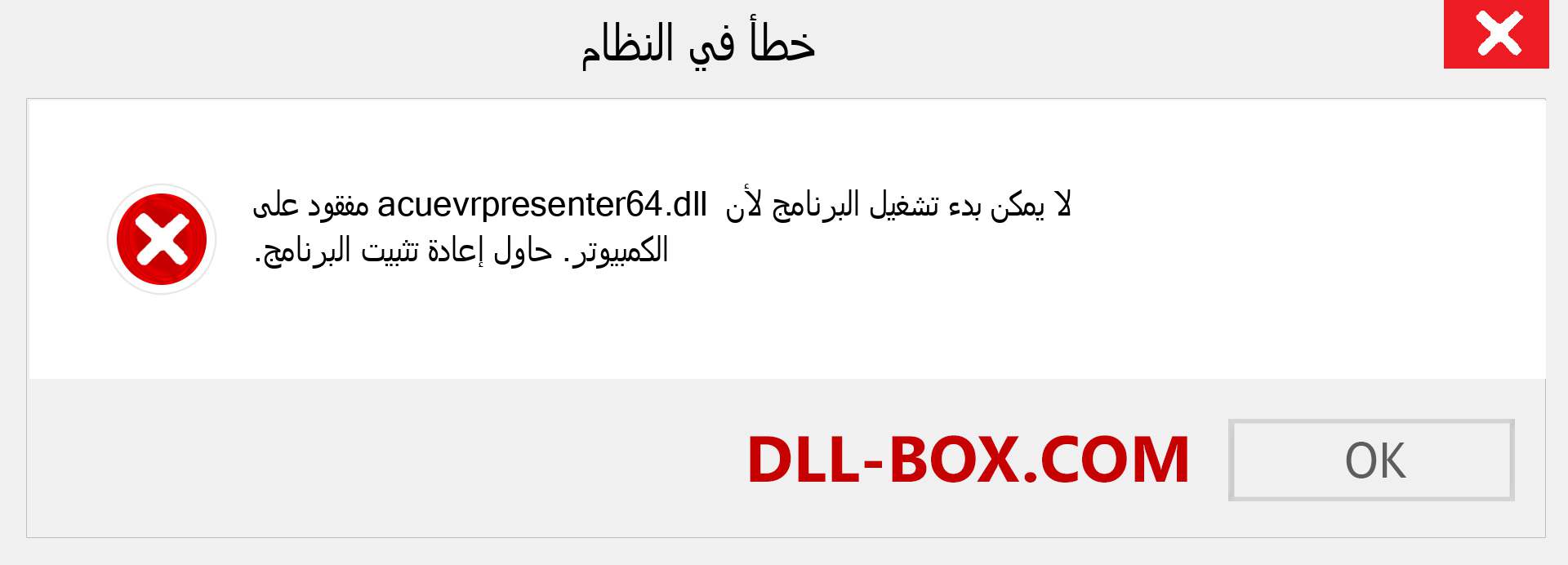 ملف acuevrpresenter64.dll مفقود ؟. التنزيل لنظام التشغيل Windows 7 و 8 و 10 - إصلاح خطأ acuevrpresenter64 dll المفقود على Windows والصور والصور