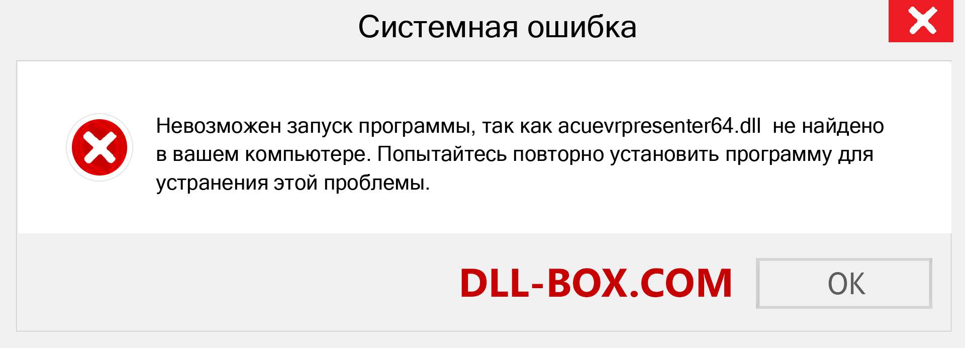 Файл acuevrpresenter64.dll отсутствует ?. Скачать для Windows 7, 8, 10 - Исправить acuevrpresenter64 dll Missing Error в Windows, фотографии, изображения