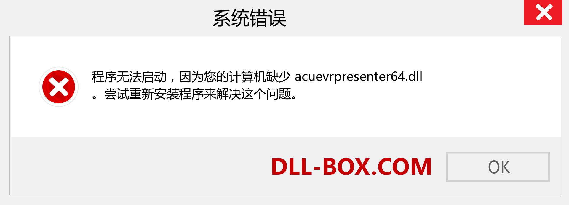 acuevrpresenter64.dll 文件丢失？。 适用于 Windows 7、8、10 的下载 - 修复 Windows、照片、图像上的 acuevrpresenter64 dll 丢失错误